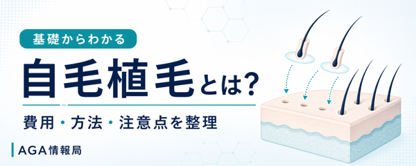 自毛植毛とは?費用・方法・注意点を解説