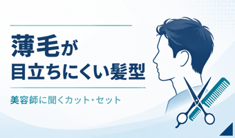 薄毛が目立ちにくい髪型|美容師に聞くM字・頭頂部のカットとセット方法
