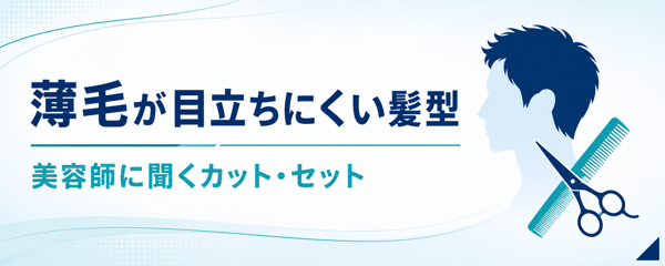 薄毛が目立ちにくい髪型|美容師に聞くM字・頭頂部のカットとセット方法
