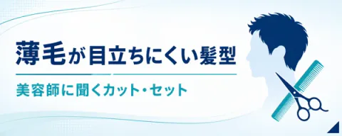 薄毛が目立ちにくい髪型｜美容師に聞くM字・頭頂部のカットとセット方法