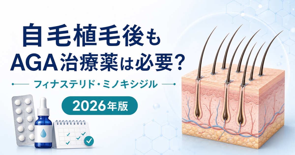 自毛植毛後のAGA治療薬の継続と再開時期