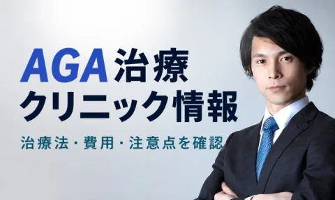医師の写真とAGA治療の治療法・費用・注意点を案内するクリニック情報