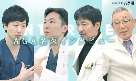 AGA医師インタビュー
