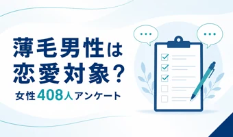 薄毛男性は恋愛対象？女性408人アンケートの結果と調査上の注意点