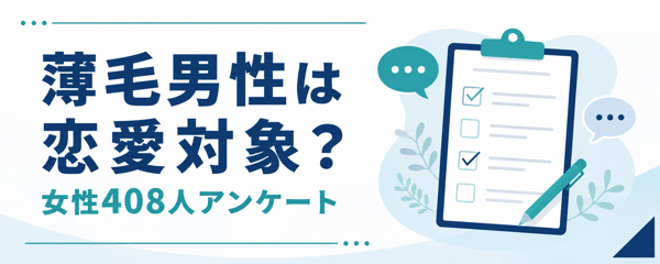 薄毛男性は恋愛対象?女性408人アンケートの結果と調査上の注意点