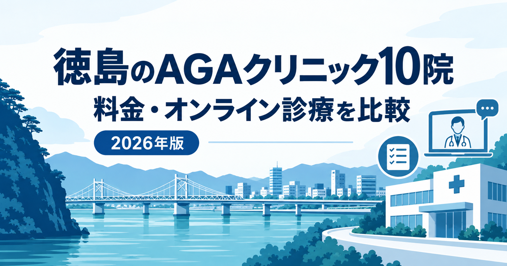 徳島のAGAクリニック10院の料金とオンライン診療比較