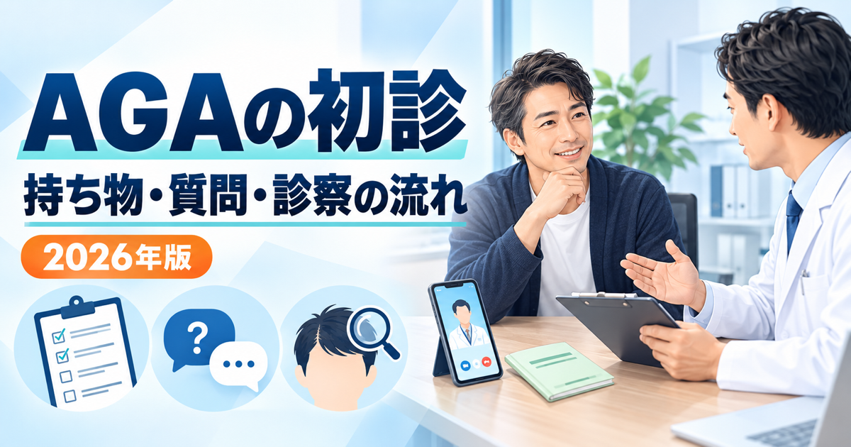 AGAの初診で確認する持ち物・質問・診察の流れ