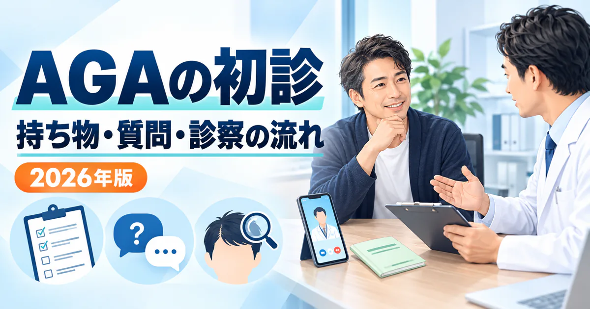 AGAの初診で確認する持ち物・質問・診察の流れ