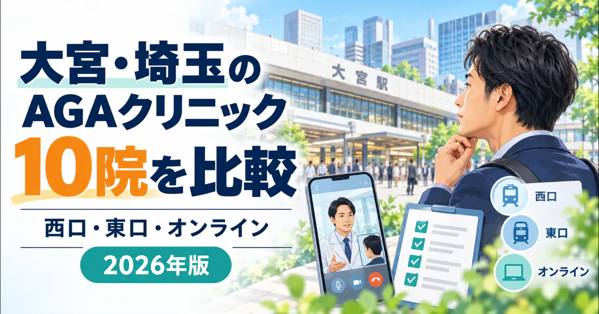 大宮・埼玉のAGAクリニック10院を西口・東口・オンラインで比較