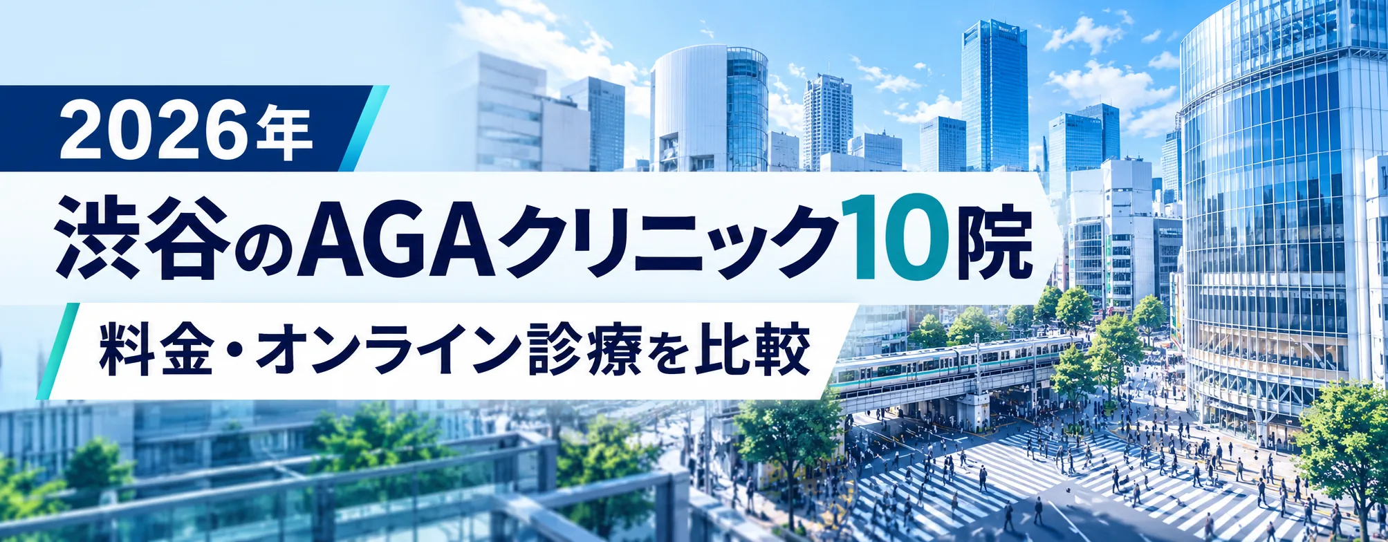 渋谷のAGAクリニック10院を比較｜料金・駅出口・オンライン診療【2026年】