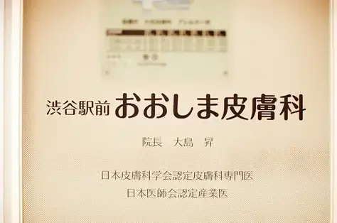 渋谷駅前おおしま皮膚科の入口