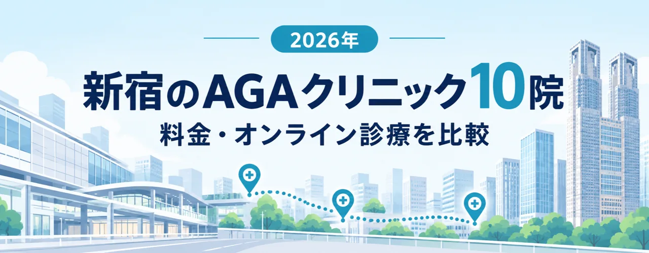 新宿のAGAクリニック10院を比較｜料金・駅出口・オンライン診療【2026年】