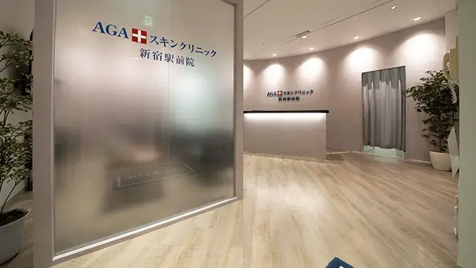 AGAスキンクリニック新宿駅前院の院内