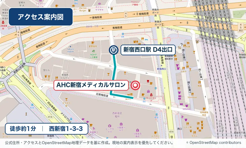 新宿西口駅D4出口からAHC新宿メディカルサロンまでの徒歩アクセス図